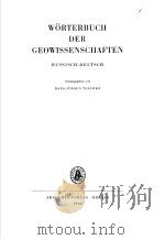 WORTERBUCH DER GEOWISSENSCHAFTEN（ PDF版）