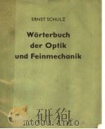 WORTERBUCH DER OPTIK UND FEINMECHANIK PDF电子版封面 ERNST SCHULZ