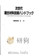 次世代复合材料技术ハンドブツク（1990年07月第1版 PDF版）