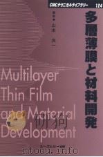 多層薄膜と材料开发（1986年07月第1版 PDF版）