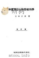 林价算法及林业校利学（昭和24年11月 PDF版）