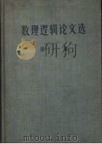数理选辑论文选 第一集 PDF电子版封面