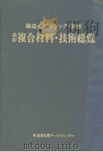 最新复合材料·技术総贤：构造·プ口セシン·评价（1990年03月第1版 PDF版）