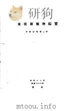 DIAGNOSES BREVES PLANTARUM NOVARUM JAPONICAE ET MANDSHURIAE Ⅰ-ⅩⅩ ET DIAGNOSES PLANTARUM NOVARUM ASIA PDF电子版封面 C.J.MAXIMOWICZ.