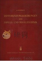 KIFFERENZENGLEICHUNGEN DER IMPULS-UND REGELTECHNIK PDF电子版封面 J.S.ZYPKIN
