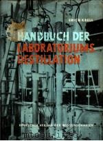 HANDBUCH DER LABORATORIUMS-DESTILLATION PDF电子版封面 ERICH KRELL