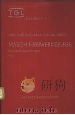 TGL TASCHENBUCH 18 DDR-UND FACHBEREICHSTANDARDS MASCHINENWERKZEUGE FUR METALLBEARBEITUNG TEIL 1 PDF电子版封面