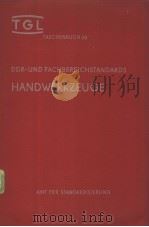 TGL TASCHENBUCH 30 DDR-UND FACHBEREICHSTANDARDS HANDWERKZEUGE     PDF电子版封面     