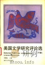 美国文学研究评论选  下（1993 PDF版）