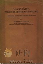 DAS ASCHENBILD TIERISCHER GEWEBE UND ORGANE PDF电子版封面