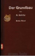 DER GRUNDBAU UNTERSUDHUNG UND FESTIGKEITSLEHRE DES BAUGRUNDES PDF电子版封面 K.SZECHY