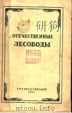 OTEHECTBEHHBIE JECOBOJBI（ PDF版）
