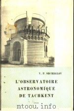 L‘OBSERV ATOIRE ASTRONOMIQUE DE TACHKENT     PDF电子版封面     