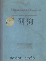 RUSSIAN-ENGLISH GLOSSARY OF NUCLEAR PHYSICS AND ENGINEERING PDF电子版封面