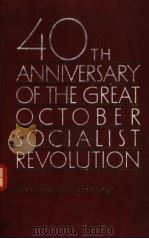 FORTIETH ANNIVERSARY OF THE GREAT OCTOBER SOCIALIST REVOLUTION PDF电子版封面