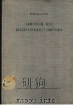 LEHRBUCH DER DIFFERENTIALGLEICHUNGEN PDF电子版封面 W·W·STEPANOW