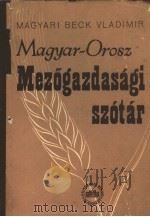 MAGYAR-OROSZ MEZOGAZDASAGI SZOTAR A KAPCSOLATOS TUDOMANYOK ES TERMELESI AGAK FIGYELEMBEVETELEVEL PDF电子版封面