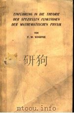 EINFUHRUNG IN DIE THEORIE DER SPEZIELLEN FUNKTIONEN DER MATHEMATISCHEN PHYSLK PDF电子版封面 F·W·SCHAFKE