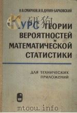 KYPC TEOPNN BEPORTHOCTEN MATEMATNHECKON CTATNCTNKN PDF电子版封面 H·B·CMNPHOB