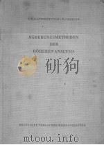 NAHERUNGSMETHODEN DER HOHEREN ANALYSIS PDF电子版封面 L.W.KANTOROWITSCH UND W.I.KRYL