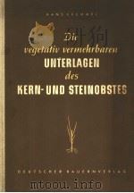 DIE VEGETATIV VERMEHRBAREN UNTERLAGEMN DES KERN UND STEINOBSTES PDF电子版封面