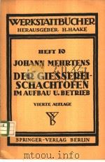 WERKSTATTBUCHER HEFT 10 DER GIEBEREI-SCHACHTOFEN PDF电子版封面 JOHANN MEHRTENS VDI
