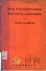 LEHRGANG FUR DAS FACHZEICHNEN DES METALLGEWERBES PDF电子版封面 ERICH JACHMANN VDI