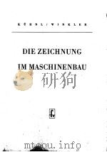 DIE ZEICHNUNG IM MASCHINENBAU（ PDF版）