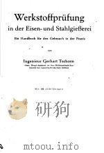 WERKSTOFFPRUFUNG IN DER EISEN-UND STAHLGIEBEREI EIN HANDBUCH FUR DEN GEBRAUCH IN DER PRAXIS（ PDF版）