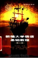新编大学俄语基础教程·第2册（1998 PDF版）
