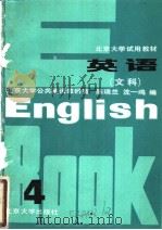 北京大学试用教材 英语 文科 四 1984年02月第1版 PDF电子版封面 北京大学公共英语教研室 陈瑞兰 沈一鸣编