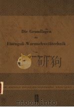 DIE GRUNDLAGEN DER EISENGUF WARMSCHWEIFTECHNIK PDF电子版封面