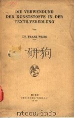 DIE VERWENDUNG DER KUNSTSTOFFE IN DER TEXTILVEREDLUNG PDF电子版封面 DR.FRANZ WEISS