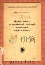HURKOLT KELMEK ES KONFEKCIONALT KOTOTTARUK MINOSITESENEK SZOVJET MODSZEREI PDF电子版封面