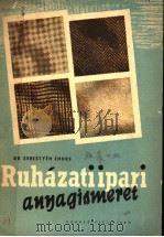 RUHAZATI IPARI ANYAGISMERET（ PDF版）