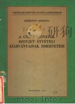 A GYAPJUSZOVETEK SZOVJET ATVETELI SZABVANYAINAK ISMERTETESE（ PDF版）