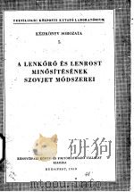 A LENKORO ES LENROST MINOSITESENEK SZOVJET MODSZEREI（ PDF版）
