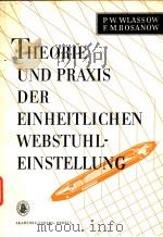 THEORIE UND PRAXIS DER EINHEITILICHEN WEBSTUHLEINSTELLUNG PDF电子版封面 P·WLASSOW