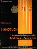 HANDBUCH FUR DSA KUPFERSCHMIDEDGEWERBE ROHRLEITUNGS- UND APPARATEBAU（ PDF版）
