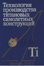 Технология　лроиэводства　титановьIх　самолетньIх　самолетньIх　конструкций（1995 PDF版）