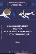 ТЕХНОЛИЯ　СЪОРКИ　САМОЛЕТОБ　И　ВЕРТОЛЕТОВ　ТОМ2 АВТОМАТИЭАЦИЯ　СБОРКИ　И　ТЕХНОЛОГНЧЕСКОГО　ПРОЕКТИРОВАНИЯ（1998 PDF版）