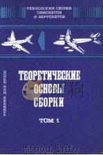 ТЕХНОЛИЯ СЪОРКИ САМОЛЕТОБ И ВЕРТОЛЕТОВ ТОМ1 АВТОМАТИЭАЦИЯ СБОРКИ И ТЕХНОЛОГНЧЕСКОГО ПРОЕКТИРОВАНИЯ 1993 PDF电子版封面 5703503191