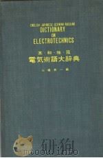 ENGLISH-JAPANESE-GERMAN -RUSSIAN DICTIONARY ON ELECTROTECHNICS PDF电子版封面 石桥勇一著