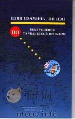 江泽民、李鹏谈台湾问题  俄文（1996 PDF版）