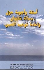 《台湾问题与中国的统一》问答 阿拉伯文 1997 PDF电子版封面 7801133412 国务院台湾事务办公室编