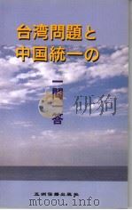 《台湾问题与中国的统一》问答  日文（1997 PDF版）