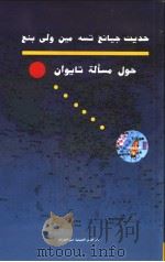 江泽民、李鹏谈台湾问题  阿拉伯文（1996 PDF版）