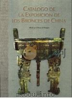 CATALOGO DE LA EXPOSICION DE LOS BRONCES DE CHINA PDF电子版封面 750850559X 李朝远 周亚等主编