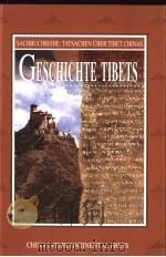 GESCHICHTE TIBETS PDF电子版封面 7508504364 VON CHEN QINGYING