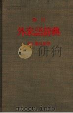 角川外来语辞典（昭和44年07月 PDF版）